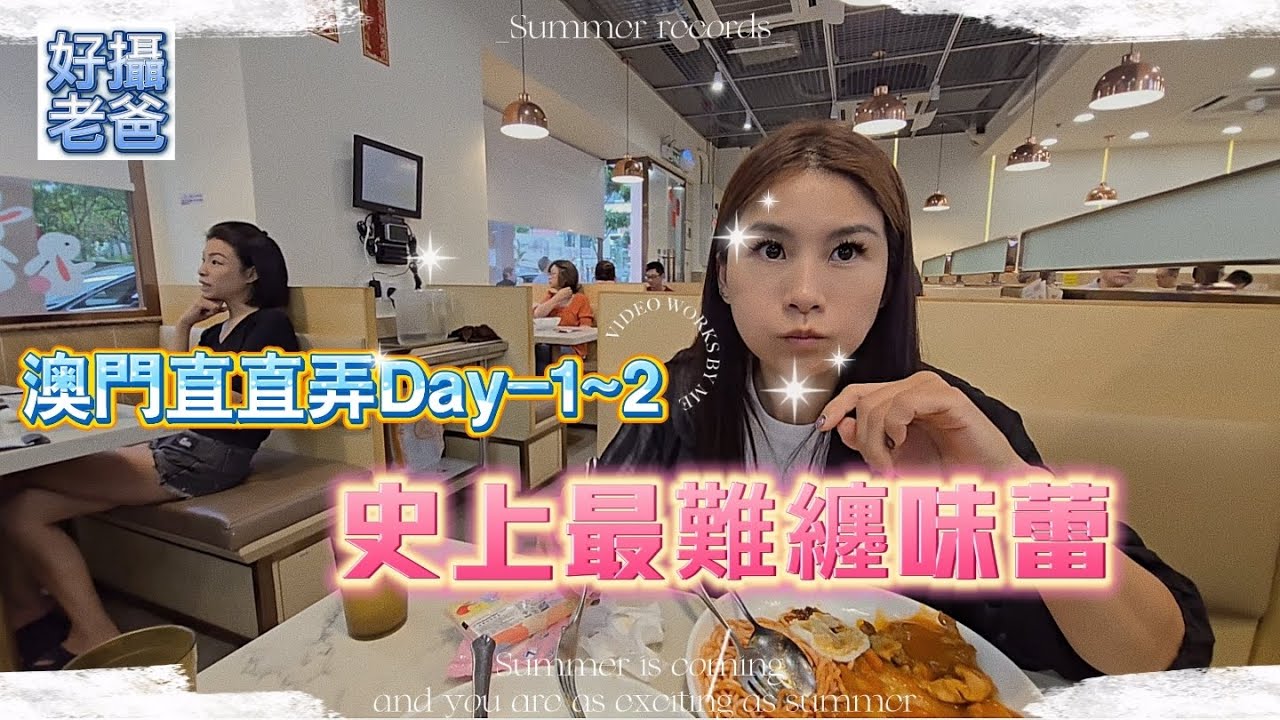 小美終於找到屬她的主題曲!!!就是這首了!!澳門之旅Day1~2  #澳門 #vlog  #天天笑笑 #好攝老爸