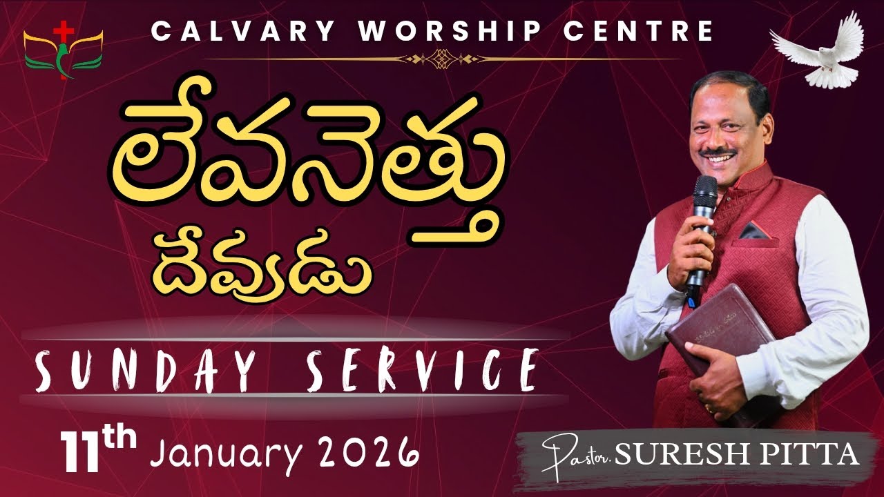 లేవనెత్తు దేవుడు | Sunday Service(11-01-26) | Calvary Worship Centre | Pastor. SURESH PITTA.