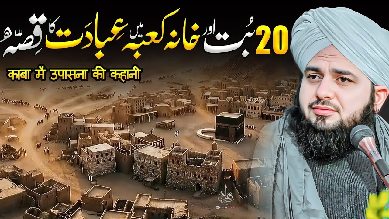 20 But Aur Khana-e-Kaaba Mein Ibadat Ka Waqia | Ajmal Raza Qadri | Peer Ajmal Raza Qadri Bayan