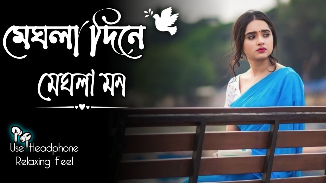 Meghla Dine Meghla Mon || মেঘলা দিনে মেঘলা মন || RELAXING LO - FI || Bangali Sad Song 2026