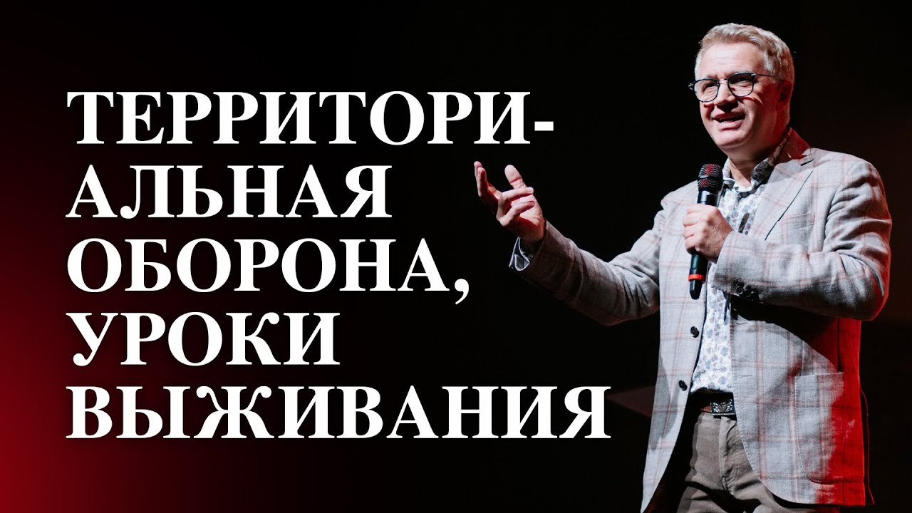 Старший Пастор Василий Боцян - Территориальная Оборона, Уроки Выживания | Церковь CityHill