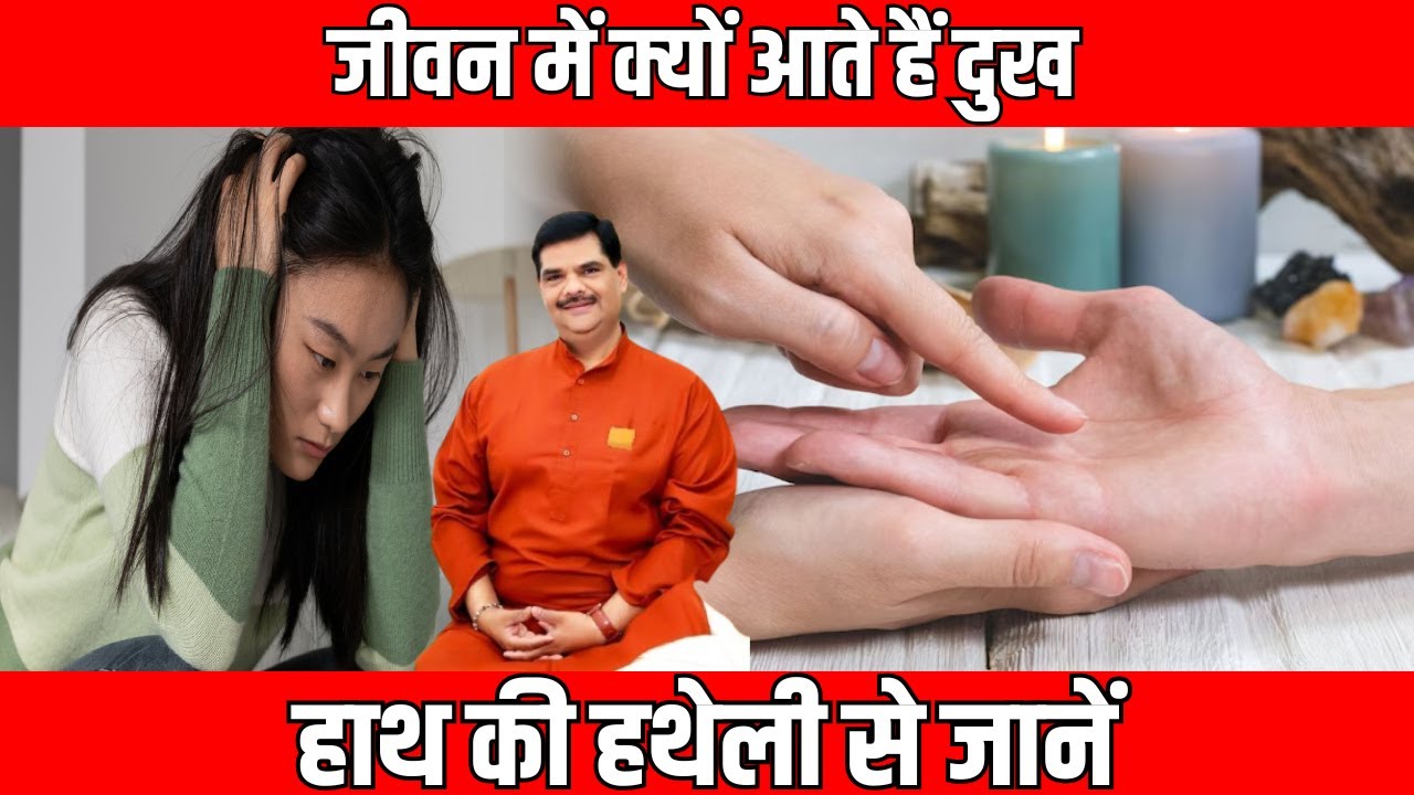 Palmistry: जीवन में दुख क्यों आते हैं? जानिए हथेली की रेखाओं से! | Family Guru