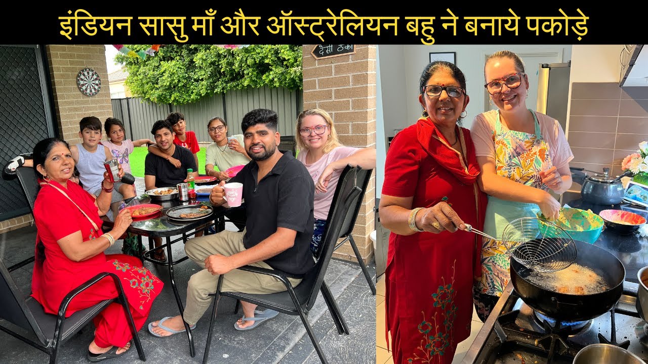 INDIAN SAASU MAA AUR AUSTRALIAN BAHU NE MILKAR BNAYE PAKODE