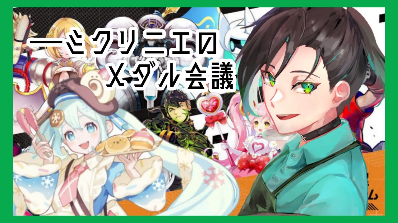 【急募・参加型】－ミクリニエに採用するメダル【戦闘摂理解析システム＃コンパス】