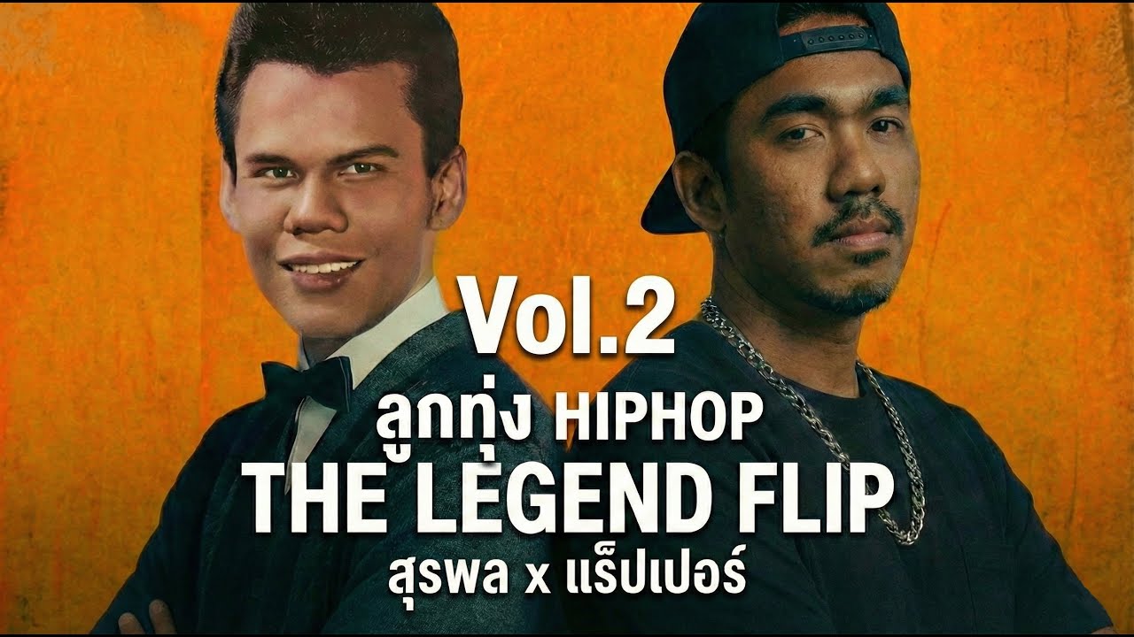 THE LEGEND FLIP vol.2: สุรพล สมบัติเจริญ - ลูกทุ่ง Hiphop Remix [Album Longplay]