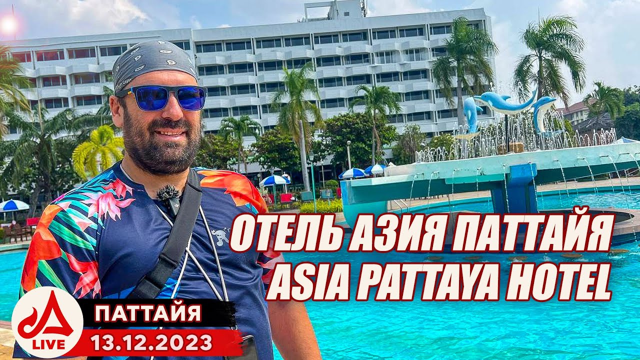 Отель Азия Паттайя 🔴 Asia Pattaya Hotel