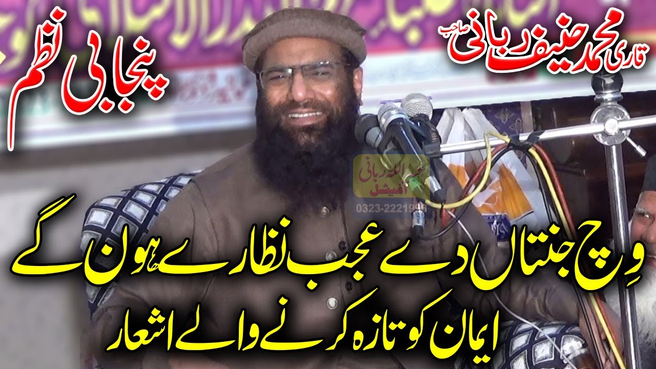 Qari Hanif Rabbani Punjabi Nazam Vich Janatta Dy Ajab Nazary Hon Gy