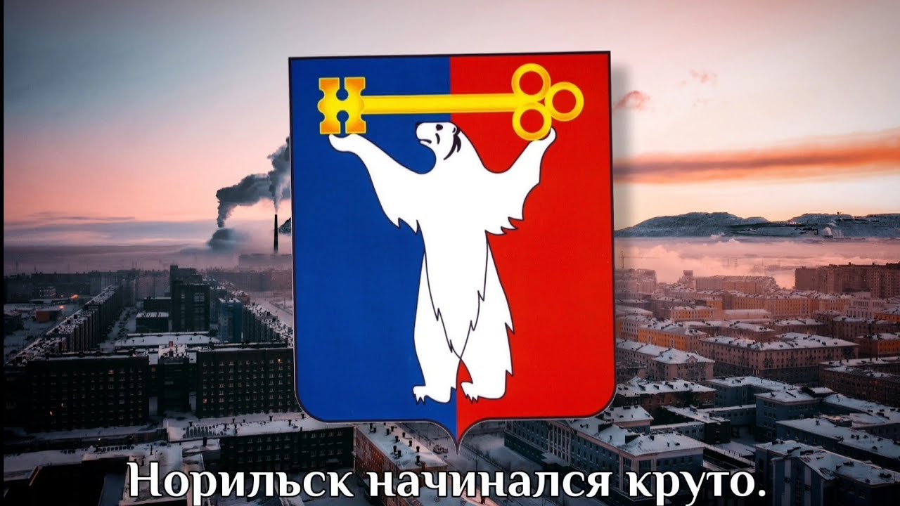 Гимн Норильска (неофициальный) Anthem of Norilsk (Russia)