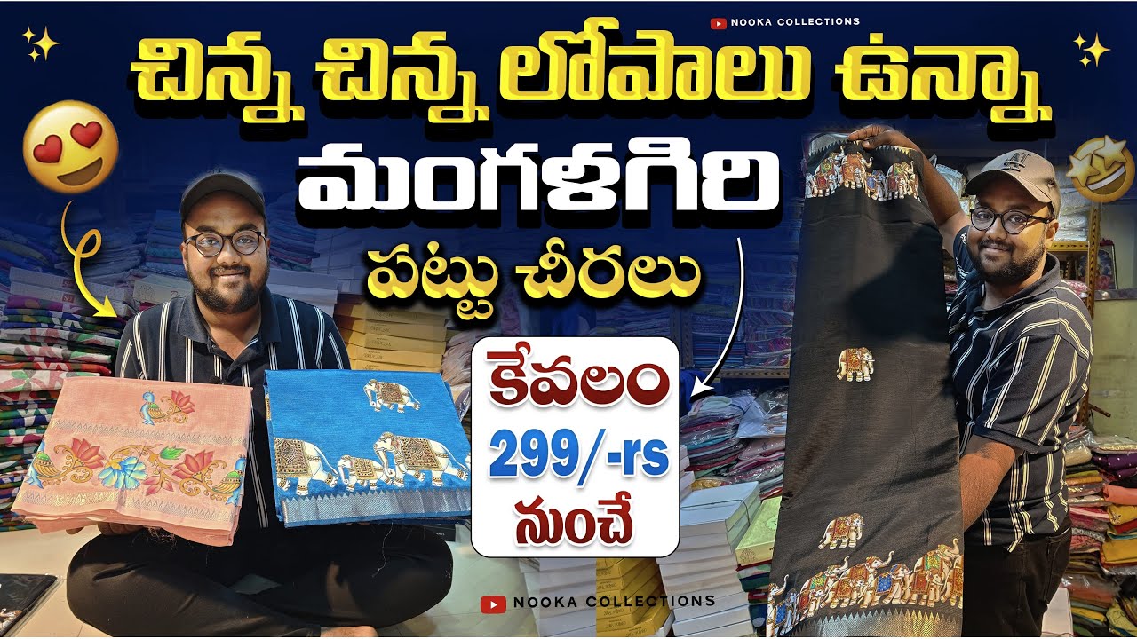 చిన్న చిన్న లోపాలు ఉన్నా మంగళగిరి పట్టు చీరలు కేవలం 299/- rs నుంచే | Nooka Chinna Subbarao Son