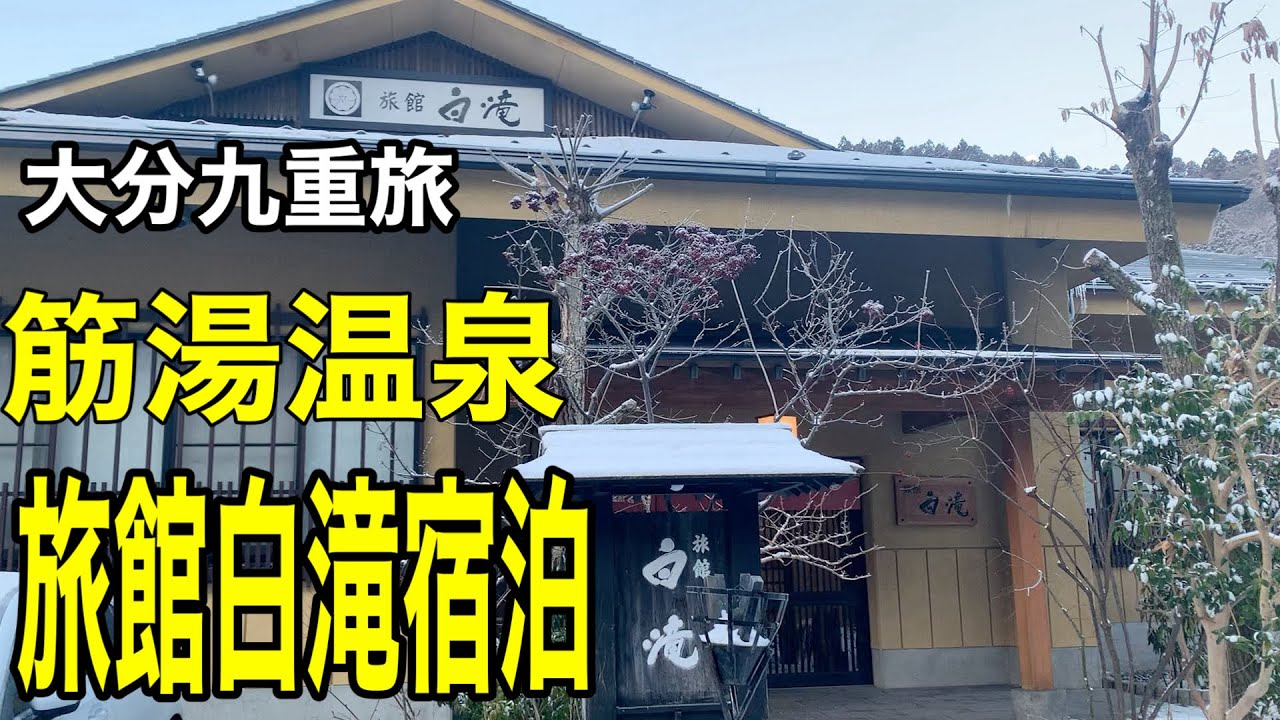 【大分・九重】筋湯温泉|旅館白滝
