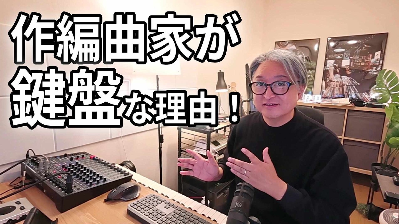 鍵盤弾きだけが知っている　作編曲に鍵盤が最適すぎる理由