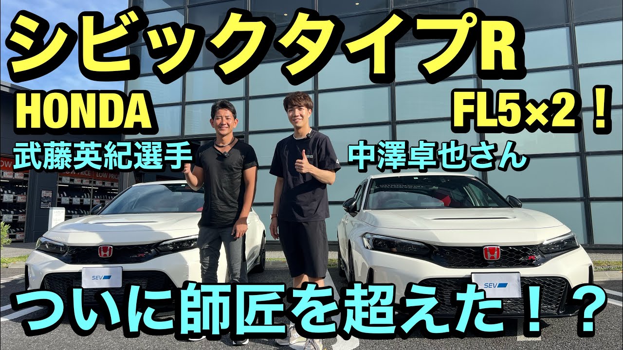 HONDAシビックタイプR【FL5】2台で乗り比べ！武藤英紀選手と中澤卓也さんが徹底解説！爆笑の師弟トーク炸裂してます！！
