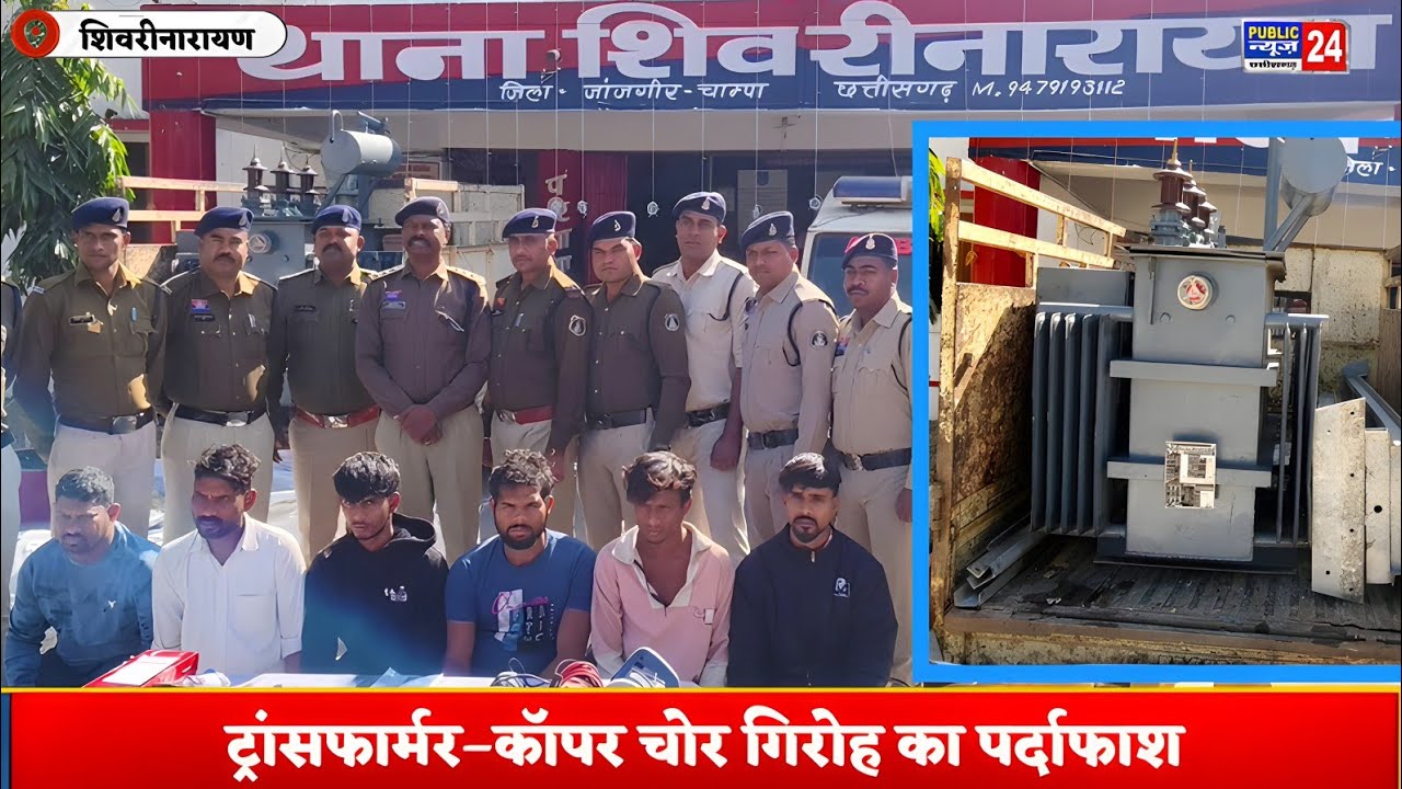 जांजगीर–चांपा पुलिस ने ट्रांसफार्मर–कॉपर गिरोह का किया पर्दाफाश, 17 लाख की संपत्ति बरामद