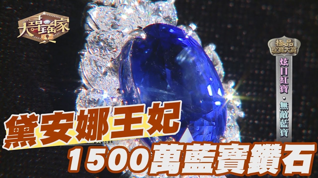 【精華版】黛安娜王妃佩戴 1500萬藍寶鑽石墬