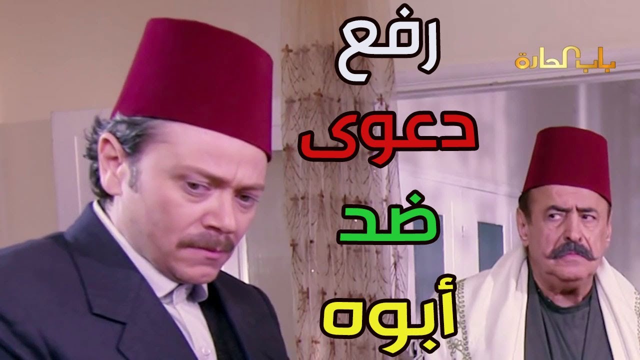 ظافر يرفع دعوى على أبوه يطالبه بالورته ـ اخص على هيك رجال ـ باب الحارة