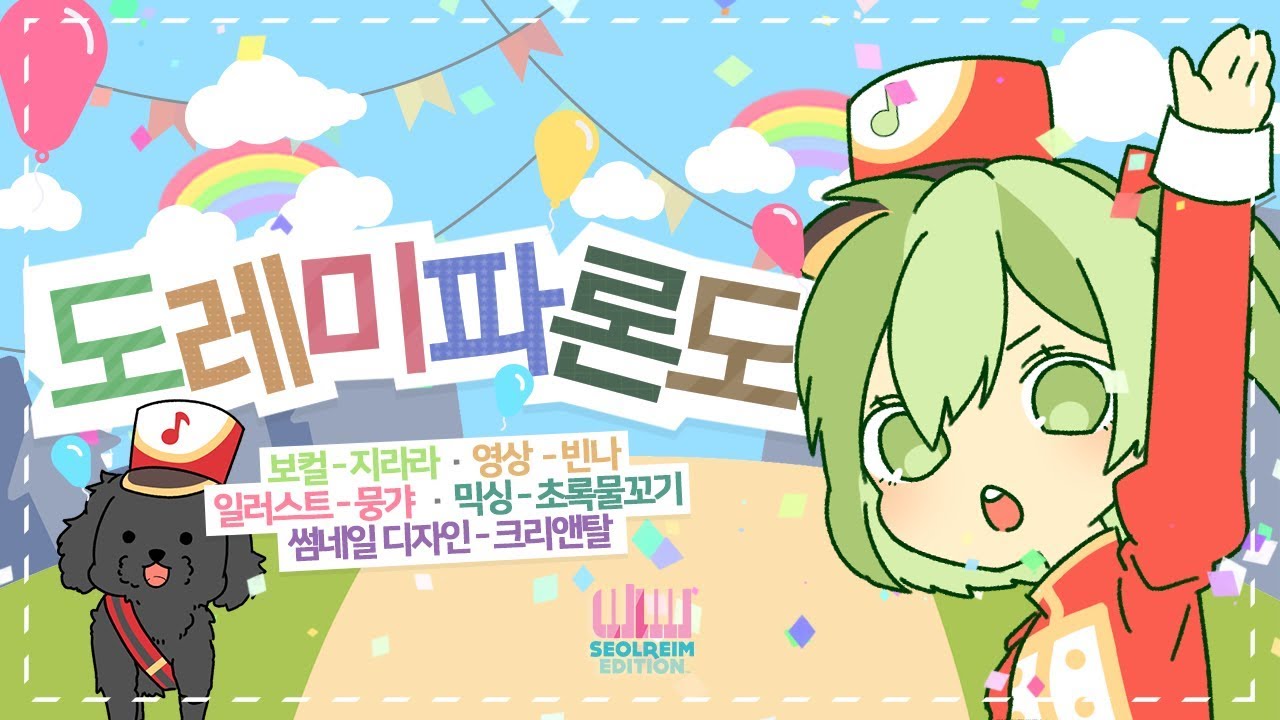 【지라라】 🎝도레미파론도🎜(Korean.ver)(ドレミファロンド )