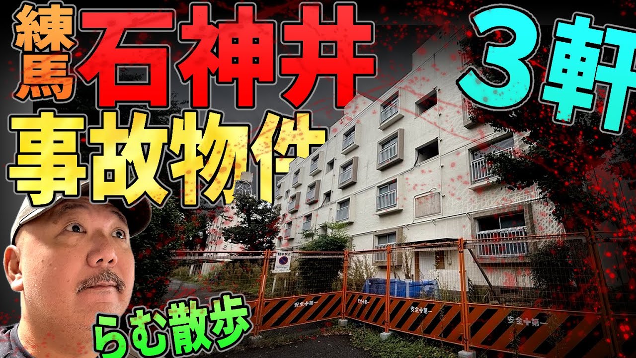 【らむ散歩】練馬石神井の事故物件３軒散歩解説【８つのポリ袋に分けて…】