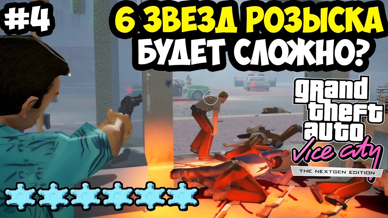 6 ЗВЕЗД РОЗЫСКА И НОВЫЕ КАТСЦЕНЫ В МИССИЯХ! - Vice City Nextgen Edition Прохождение #4