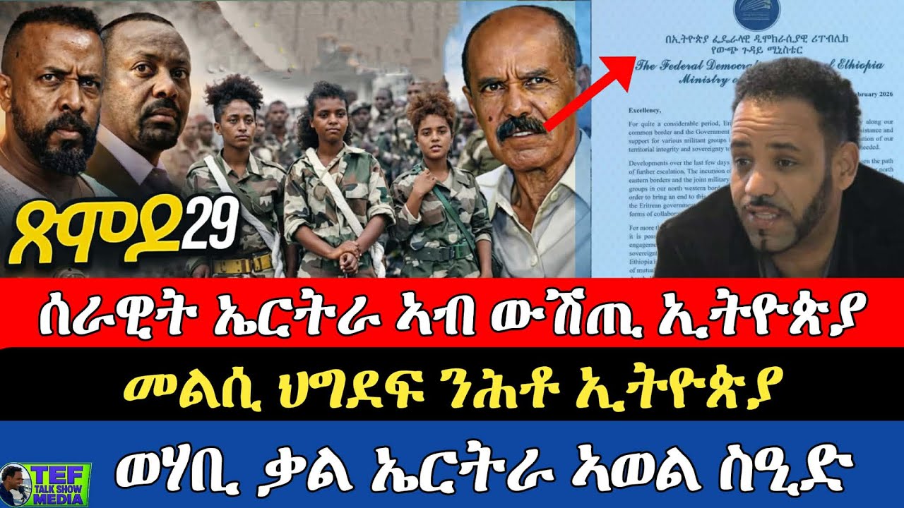 ሂወት ብዙሓት ዝቐዘፈት ኣብ ባሕሪ ዝጠሓለት መርከብ ፥ ምእታው ሰራዊት ሻዕብያ ናብ ትግራይ ፥ መልሲ ህግደፍ ን መልእኽቲ ኢትዮጵያ