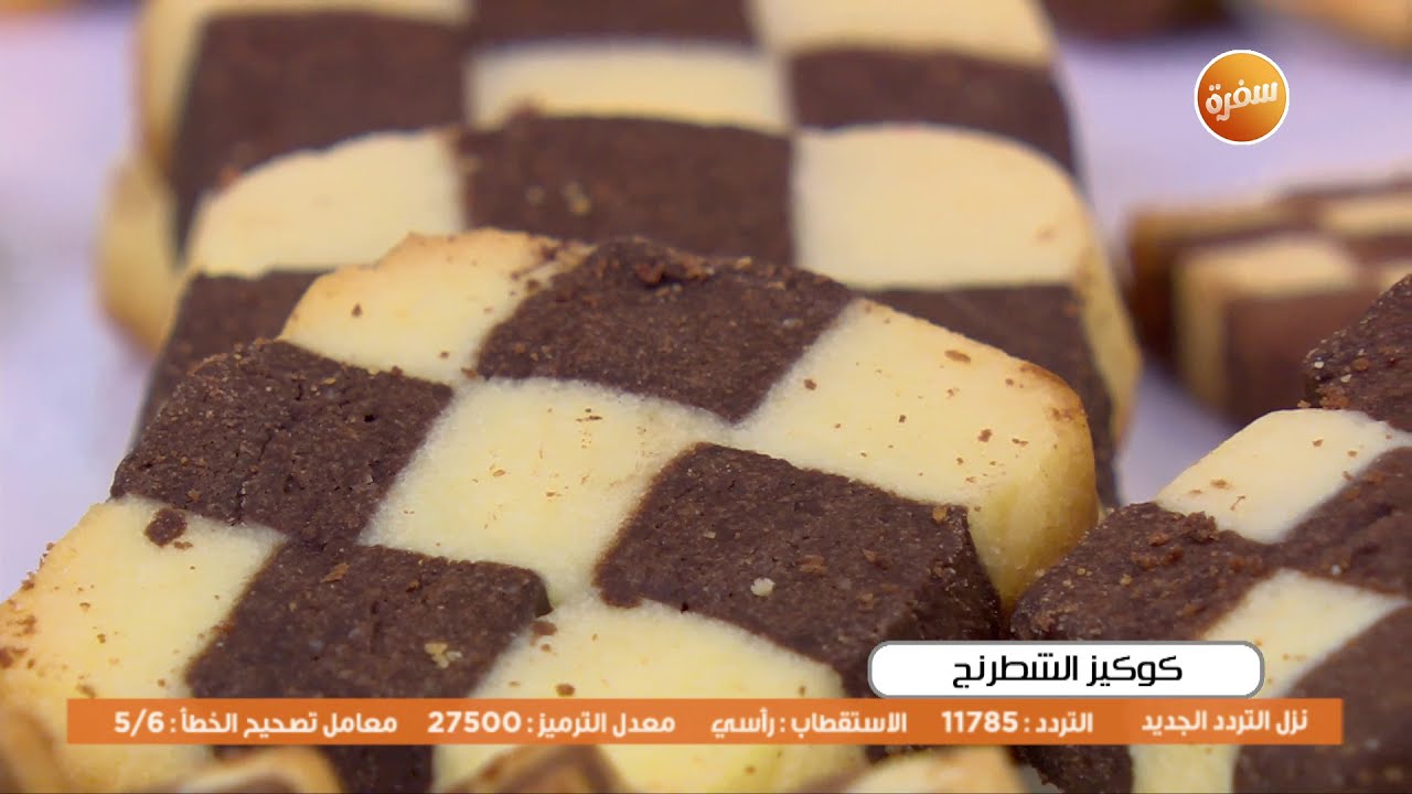 كوكيز الشطرنج | غادة التلي