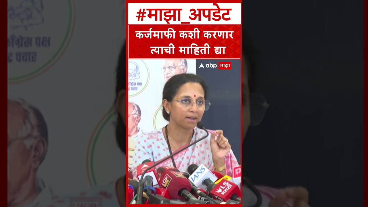 Supriya Sule On Karjmafi : कर्जमाफी कशी करणार त्याची माहिती द्या