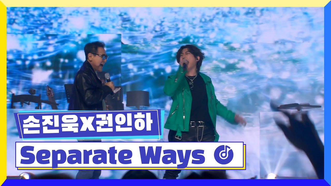 [클린버전] 국가부ㅣ손진욱X권인하 - Separate Ways 