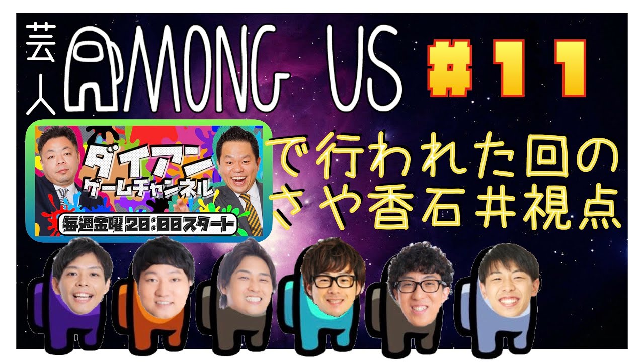 【AMONG US#11】ダイアンチャンネルでやった回【がいこつ視点】