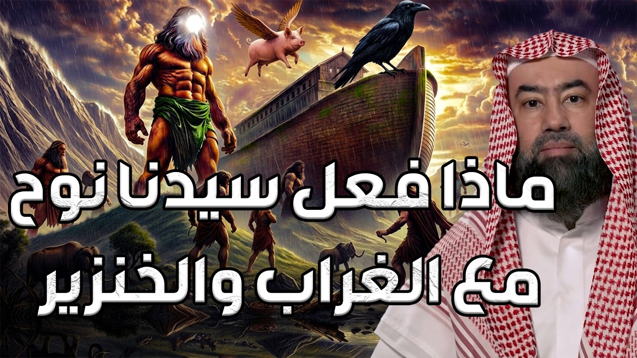 نبيل العوضي |  ماذا فعل  نوح عليه السلام  في الغراب والخنزير ؟و كيف بدأ الطوفان العظيم ؟