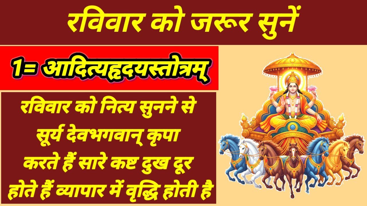 आदित्यहृदयस्तोत्रम् ||रविवार को जरूर सुनें | सारे कष्ट दुख पाप  नष्ट होते है माघ पूर्णिमा में सुनें|