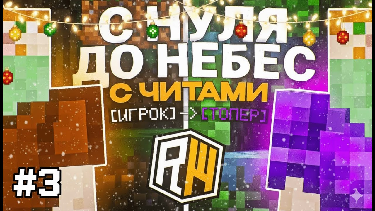 🚫ЧИТЕР ПРОТИВ СИСТЕМЫ | С НУЛЯ ДО НЕБЕС с ЧИТАМИ на REALLYWORLD #3 | 😱 МЕНЯ ЗАНЕСЛИ В ЧЁРНЫЙ СПИСОК