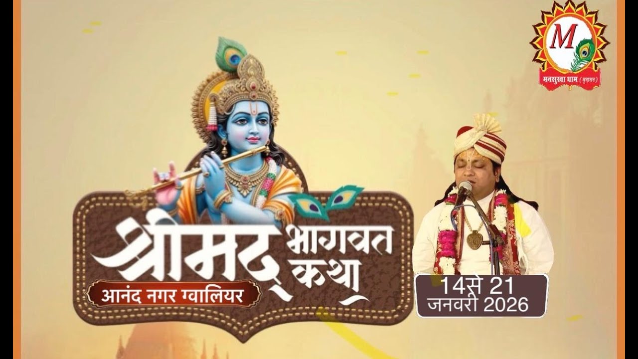 श्रीमद् भगवत कथा DAY-7...कथा प्रवक्ता पूज्य श्री मनसुखा जी महाराज श्री धाम वृन्दावन वाले