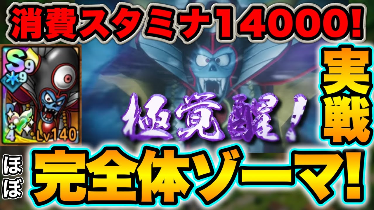 【ドラクエタクト】極覚醒属性ランク完全体ゾーマ！PvP実戦投入！【ほぼ完全体】