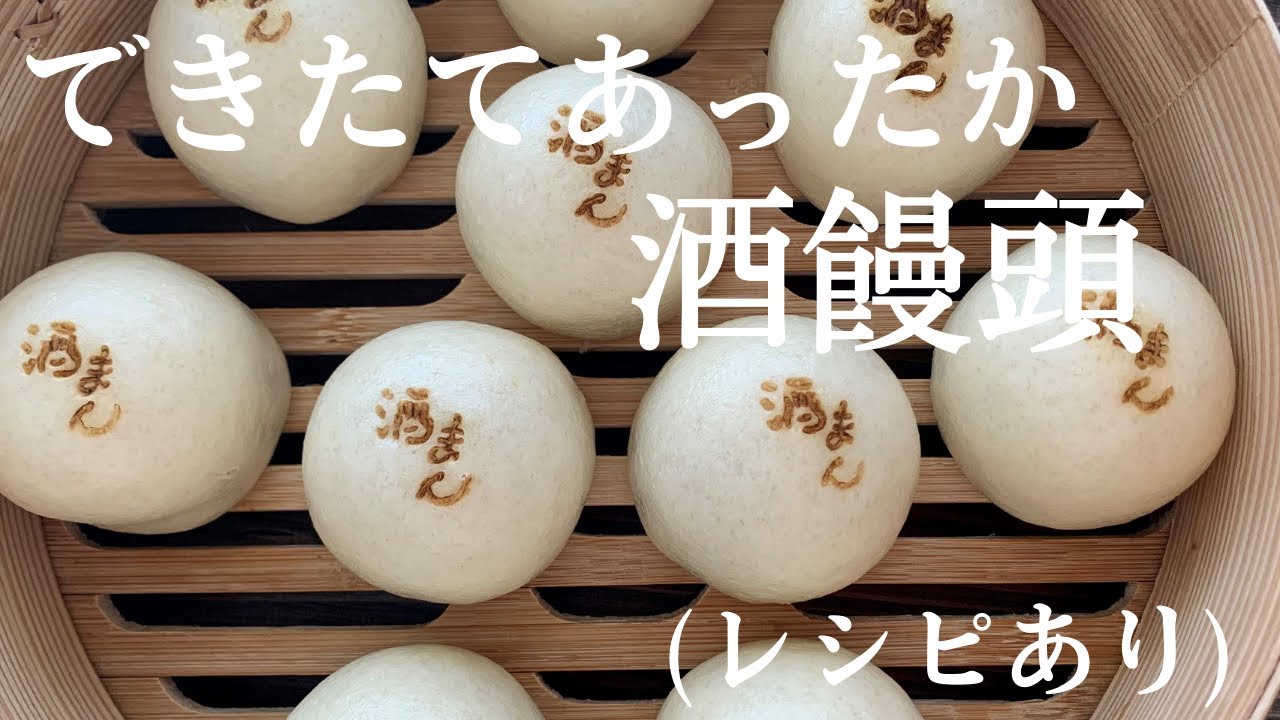 【31】できたてあったか【酒饅頭】（レシピあり）●How to Make Sake-Manju, Japanese Sake Buns