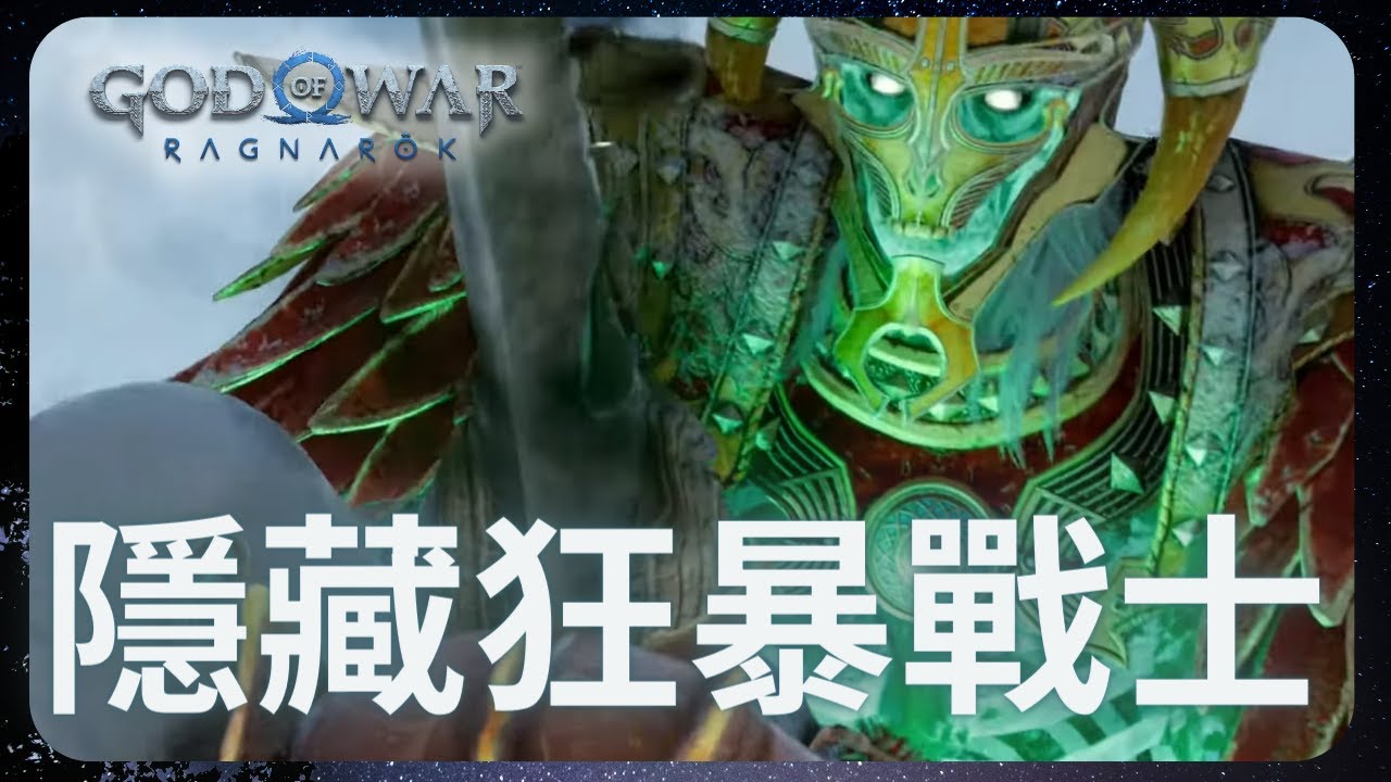 隱藏BOSS狂暴戰士！｜戰神5 英靈神殿