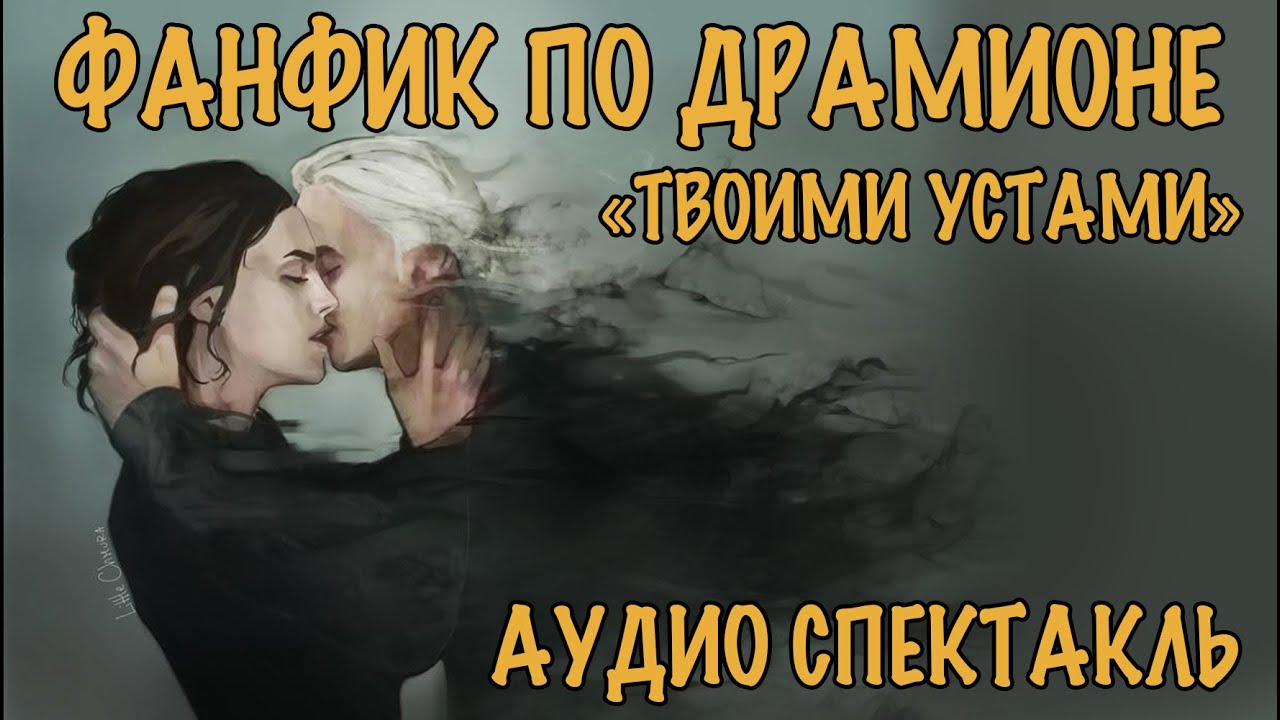 ДРАКО И ГЕРМИОНА ФАНФИК 