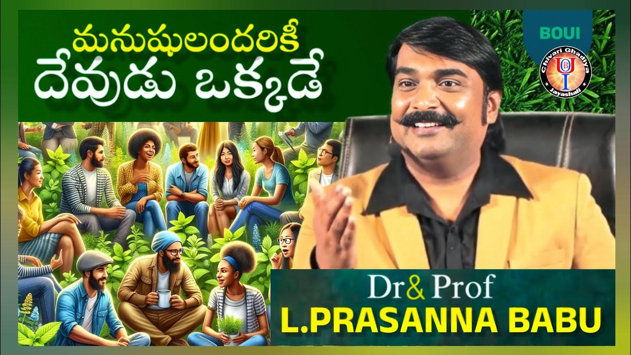 మనుషులందరూ ఒక్కటే, మనుషుల అందరికీ దేవుడు ఒక్కడే. Prasanna Babu gari public meeting speech Boui 