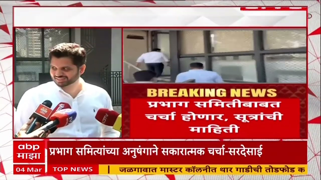 MNS Meeting : वरुण सरदेसाई, संदीप देशपांडे, यशवंत किल्लेदार यांचया भेटीला , प्रभाग समितीबाबत चर्चा