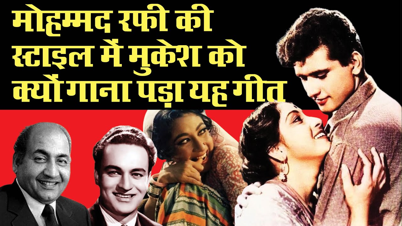 When Mukesh Became Mohamme Rafi मुकेश जी ने इस गाने मोहम्मद रफी की तरह गा कर सबको चौंका दिया