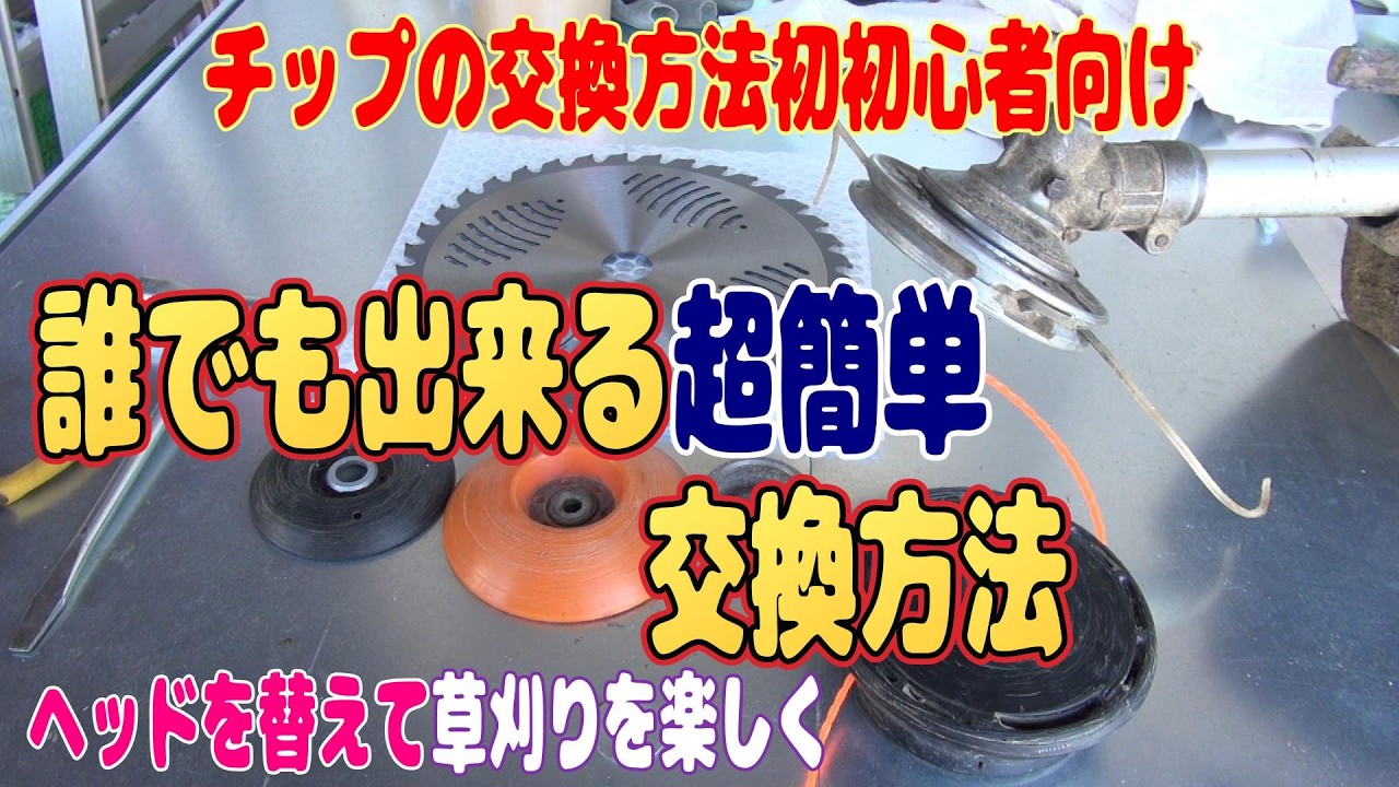 草刈り機のチップのセット方法カッターの交換方法などヘッドの交換あれこれを動画にしてますｗ初心者の方で付け替えが苦手な方の参考になれば幸いですｗ