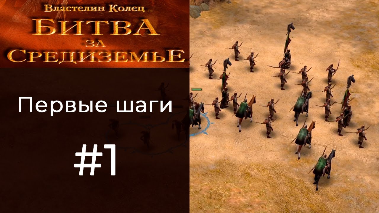 ПЕРВЫЕ ШАГИ - LOTR BFME - #1