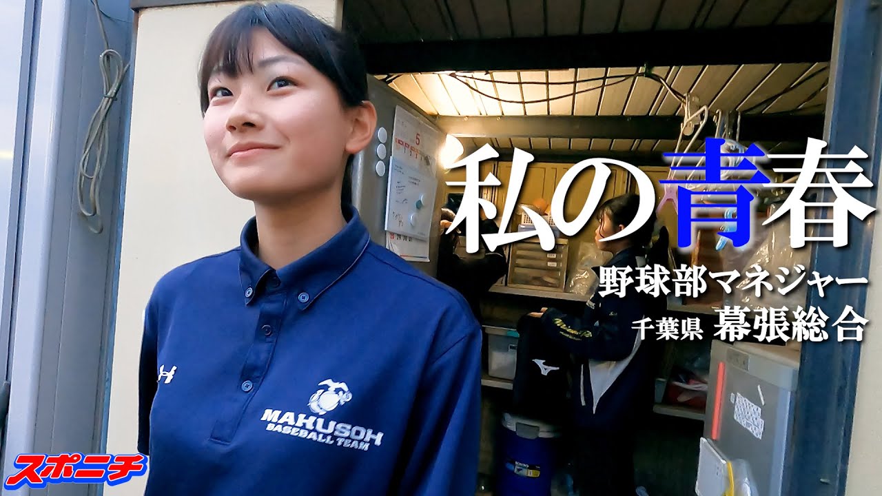 高校野球のマネジャーに密着　初の甲子園へ「いっぱい勝ちスコアを書きたい」「マネジャー流」　第２回　幕張総合（千葉）