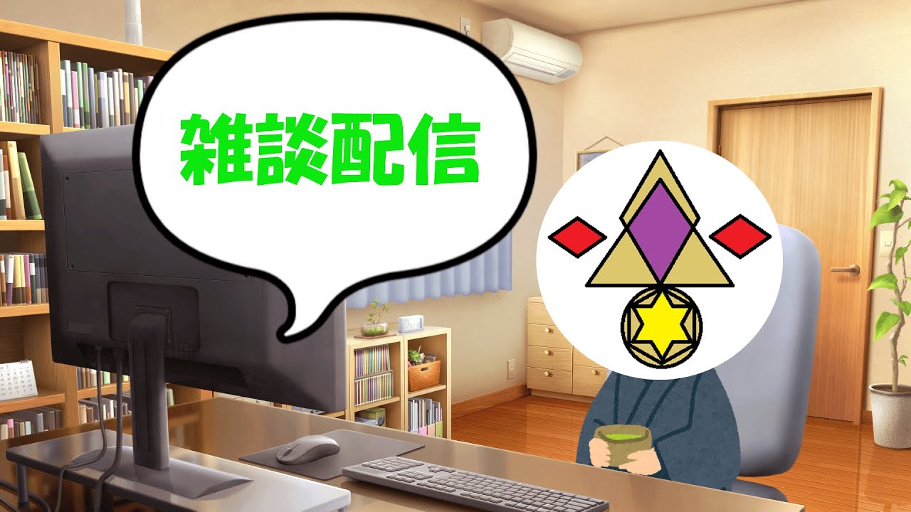 ちょっとだけ雑談配信