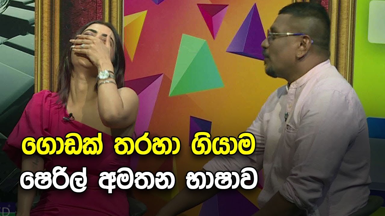 ගොඩක් තරහා ගියාම ෂෙරිල් අමතන භාෂාව