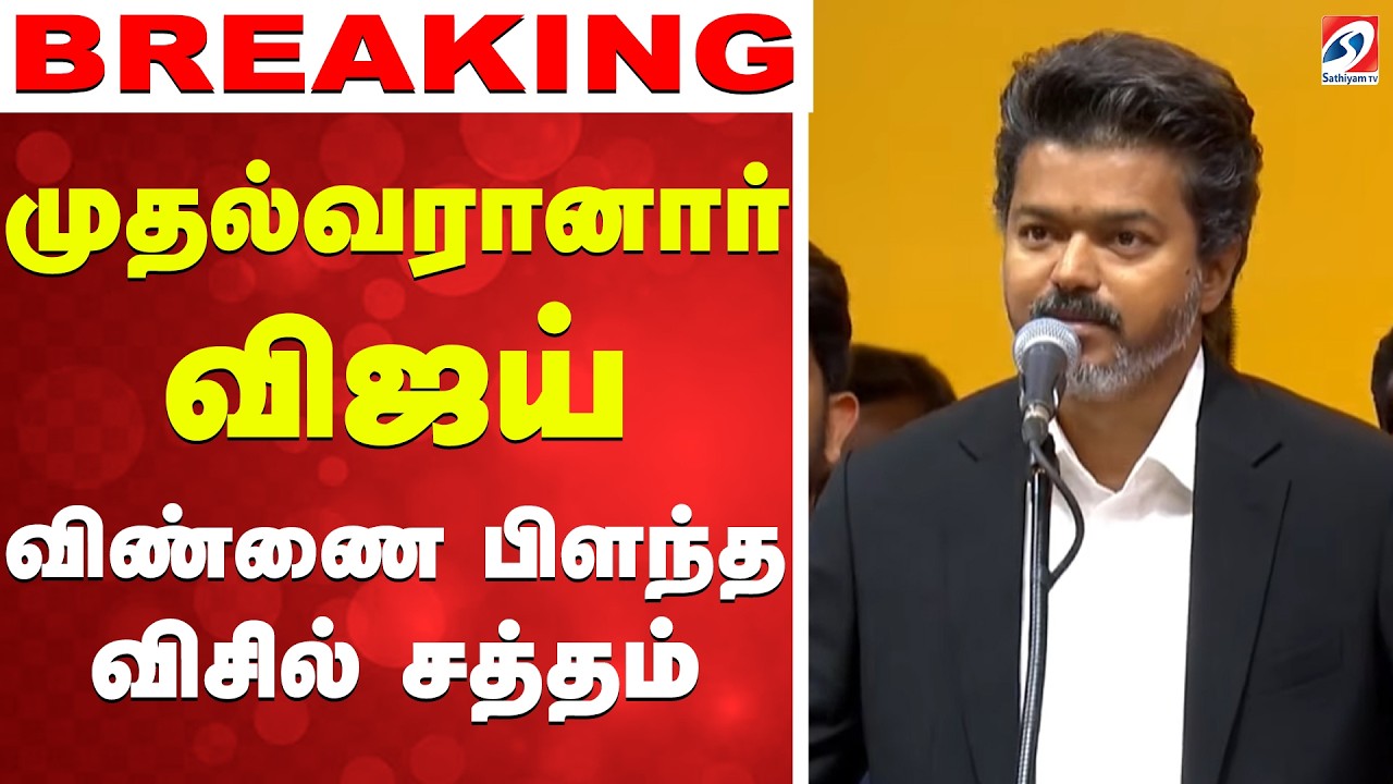 🔴LIVE: TVK Vijay Oath Ceremony | முதல்வரானார் விஜய்
