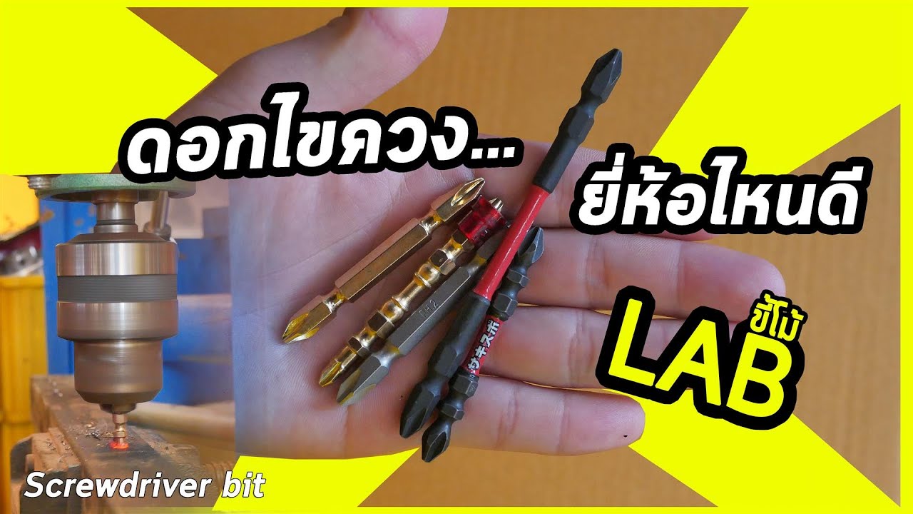 (LABขี้โม้ EP.19)ทดสอบดอกไขควง ยี่ห้อไหน..ดีเเละทนที่สุด!!!
