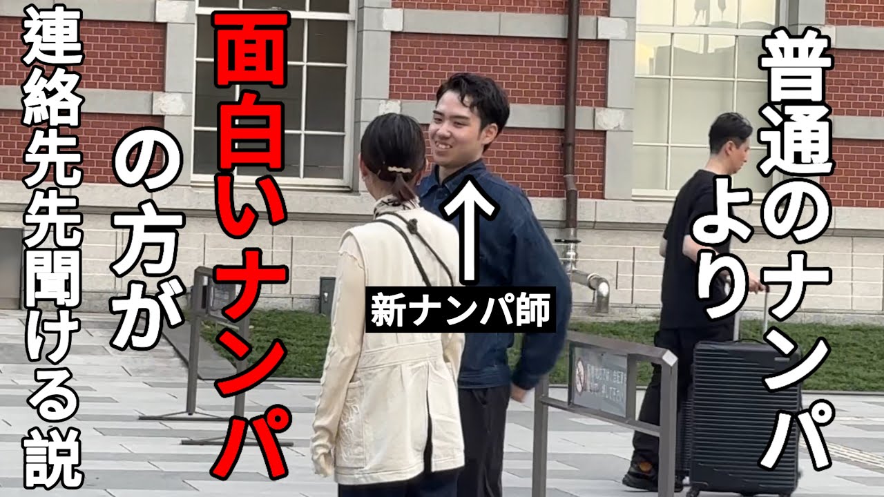 【後編】普通のナンパをするよりも面白いフレーズを言った方が連絡先聞ける説【衝撃のナンパ術】