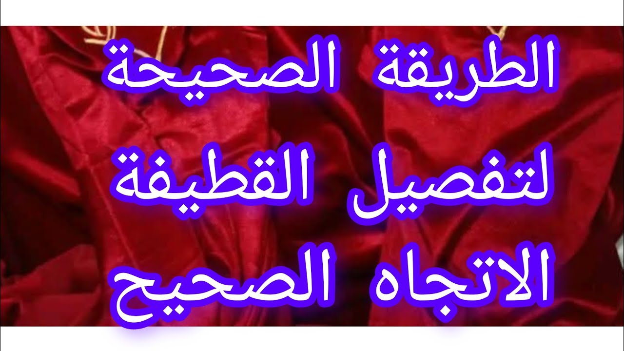 الطريقة الصحيحة لتفصيل القطيفة (الداخل في الخارج)تجنب التكماش في الخياطة على الجوانب🌜