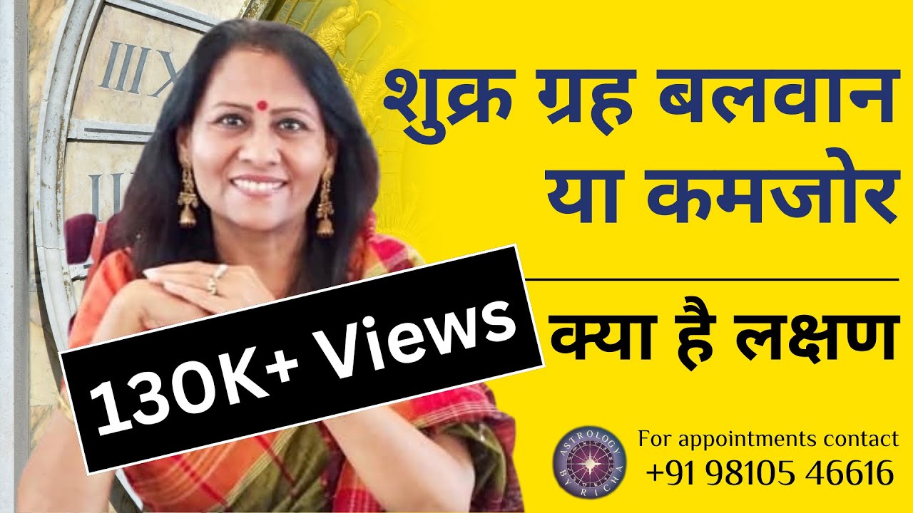 VENUS/शुक्र :: शुक्र ग्रह बलवान या कमजोर ::क्या है लक्षण
