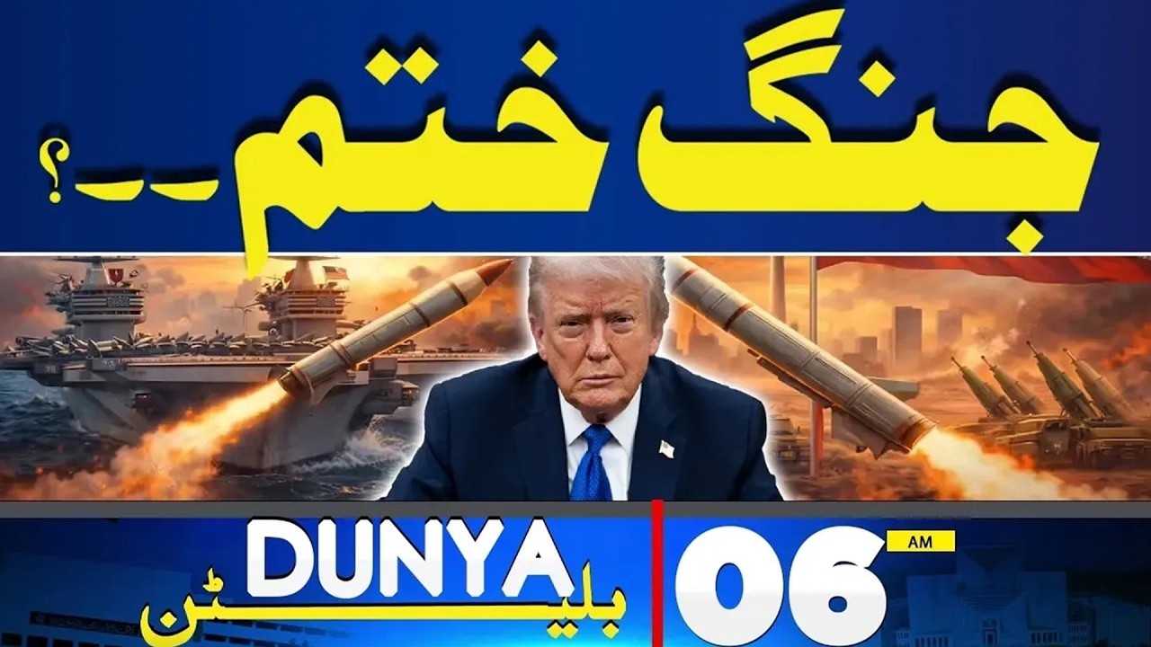War End ? | Trump Major Announcement | US, Jet Destroyed | 06 AM Dunya News Bulletin