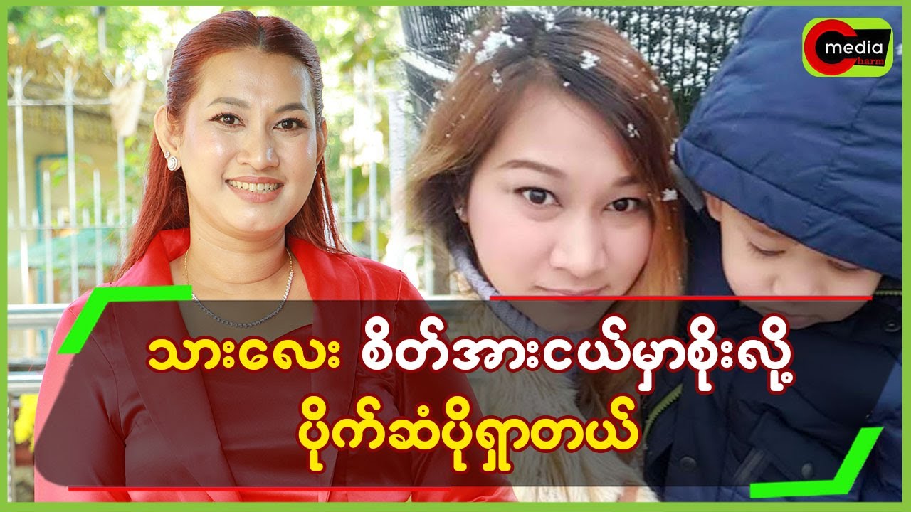 သားလေး စိတ်အားငယ်မှာစိုးလို့  ပိုက်ဆံပိုရှာတယ်